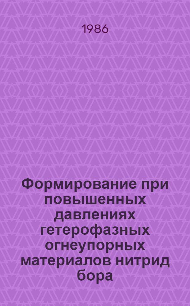 Формирование при повышенных давлениях гетерофазных огнеупорных материалов нитрид бора - диборид титана и инструментальных материалов оксид хрома - хром : Автореф. дис. на соиск. учен. степ. канд. техн. наук : (05.02.01)