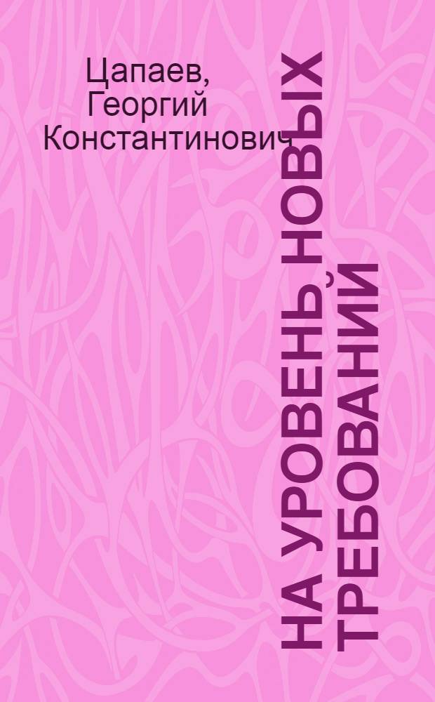 На уровень новых требований : (Об опыте работы Баранович. произв. хлопчатобумаж. об-ния им. Ленин. комсомола Белоруссии)