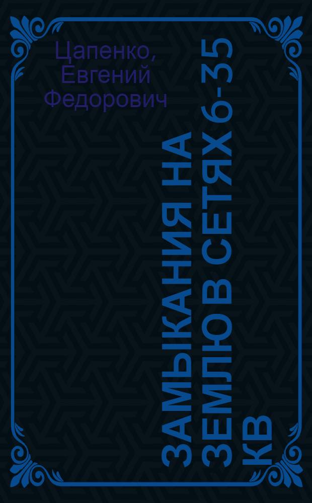 Замыкания на землю в сетях 6-35 кВ