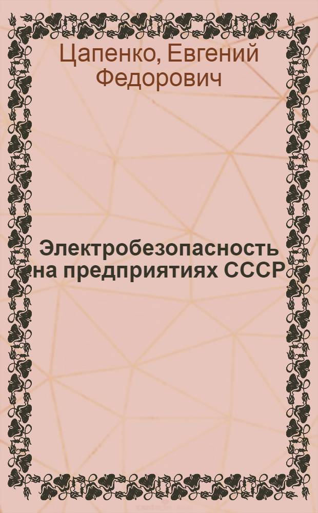 Электробезопасность на предприятиях СССР