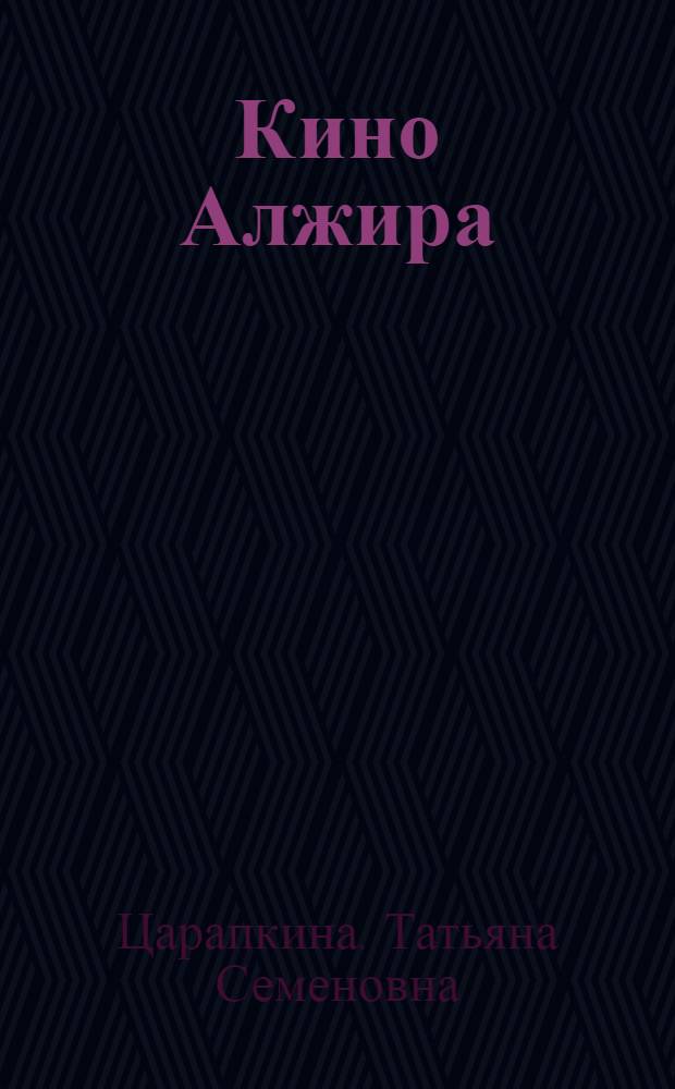 Кино Алжира