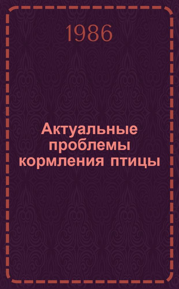 Актуальные проблемы кормления птицы : Лекция по дисциплине "Птицеводство" для студентов зооинж. фак