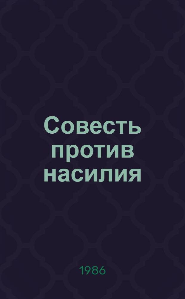 Совесть против насилия : Кастеллио против Кальвина : Пер. с нем.