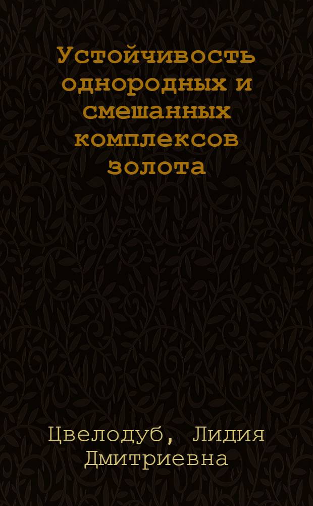 Устойчивость однородных и смешанных комплексов золота (1) с рядом ацидолигандов и тиомочевиной в водном растворе : Автореф. дис. на соиск. учен. степ. канд. хим. наук : (02.00.01)