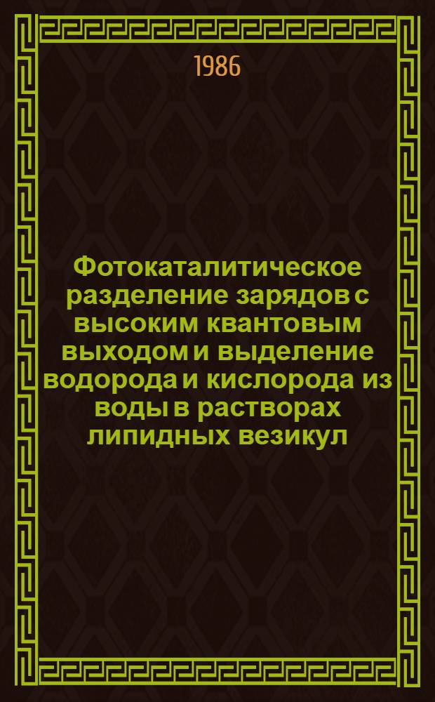 Фотокаталитическое разделение зарядов с высоким квантовым выходом и выделение водорода и кислорода из воды в растворах липидных везикул : Автореф. дис. на соиск. учен. степ. канд. хим. наук : (02.00.15)