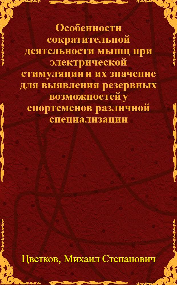 Особенности сократительной деятельности мышц при электрической стимуляции и их значение для выявления резервных возможностей у спортсменов различной специализации : Автореф. дис. на соиск. учен. степ. канд. биол. наук : (14.00.17)
