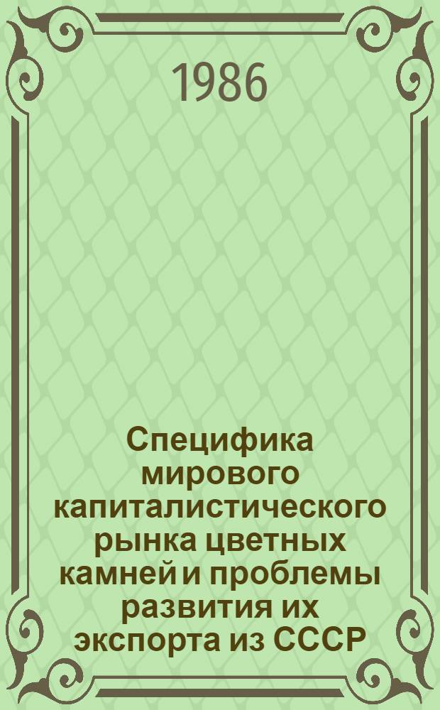 Специфика мирового капиталистического рынка цветных камней и проблемы развития их экспорта из СССР : Автореф. дис. на соиск. учен. степ. к. э. н