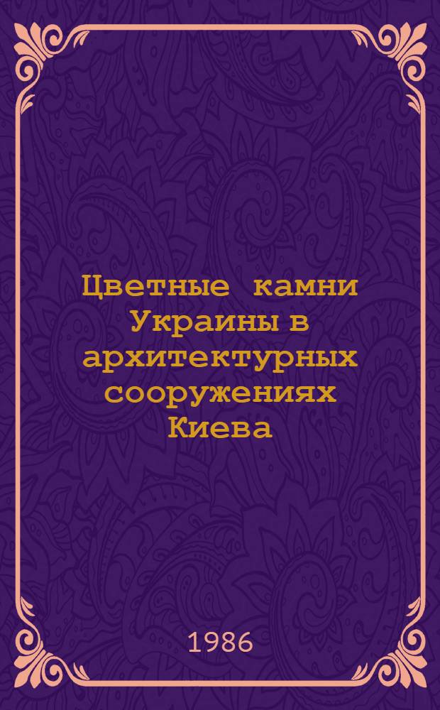 Цветные камни Украины в архитектурных сооружениях Киева