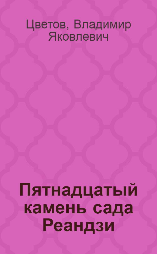 Пятнадцатый камень сада Реандзи