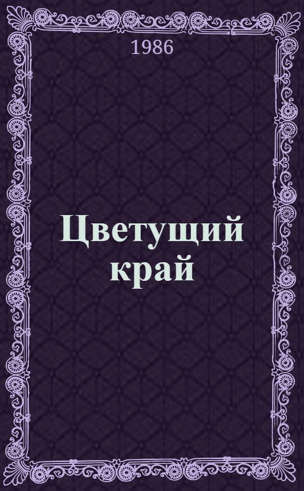 Цветущий край : Северо-запад Кашкадарьин. обл
