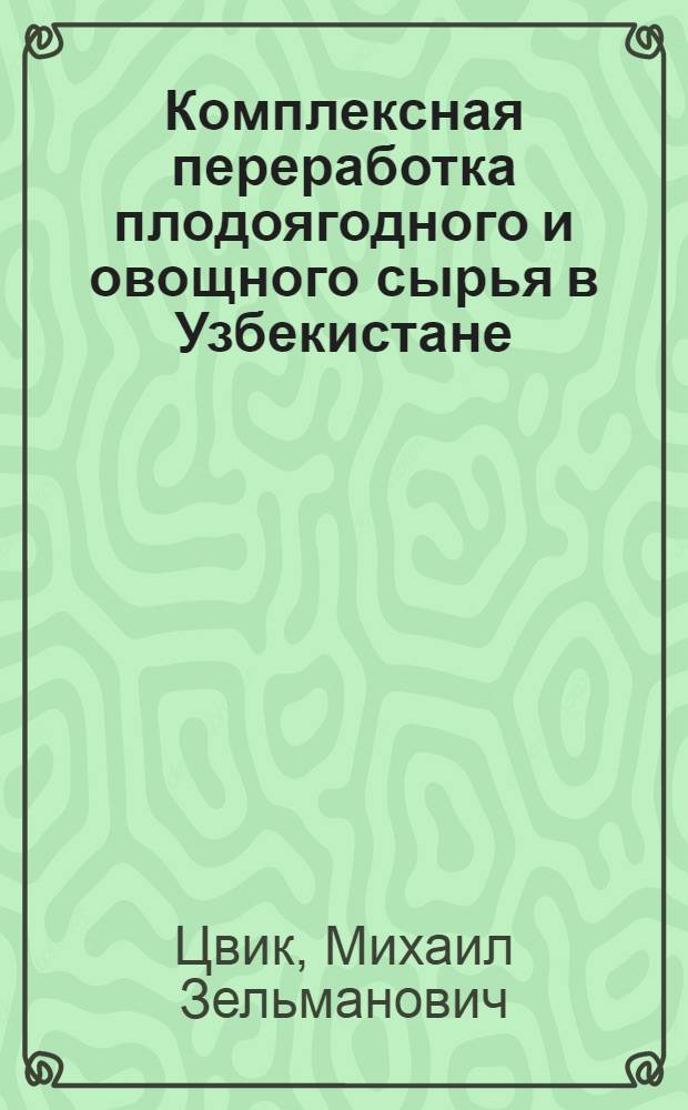 Комплексная переработка плодоягодного и овощного сырья в Узбекистане : Обзор