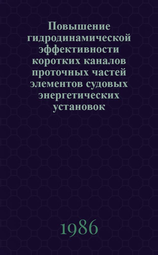 Повышение гидродинамической эффективности коротких каналов проточных частей элементов судовых энергетических установок : Автореф. дис. на соиск. учен. степ. канд. техн. наук : (05.08.05)