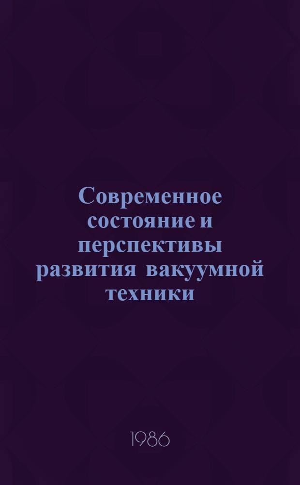 Современное состояние и перспективы развития вакуумной техники