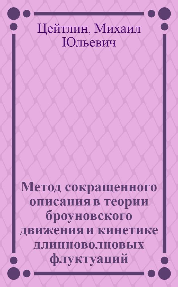 Метод сокращенного описания в теории броуновского движения и кинетике длинноволновых флуктуаций : Автореф. дис. на соиск. учен. степ. канд. физ.-мат. наук : (01.04.02)