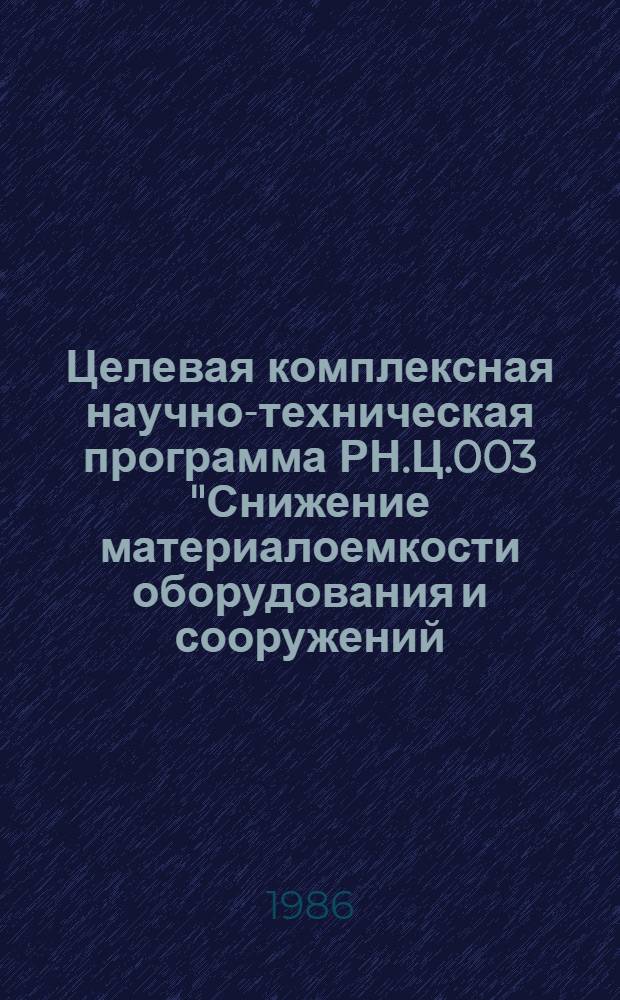 Целевая комплексная научно-техническая программа РН.Ц.003 "Снижение материалоемкости оборудования и сооружений, повышение их надежности и долговечности (материалоемкость)" : Подпрограмма РН.55.08.Ц: "Задания и этапы подпрограммы на 1986-1990 годы"