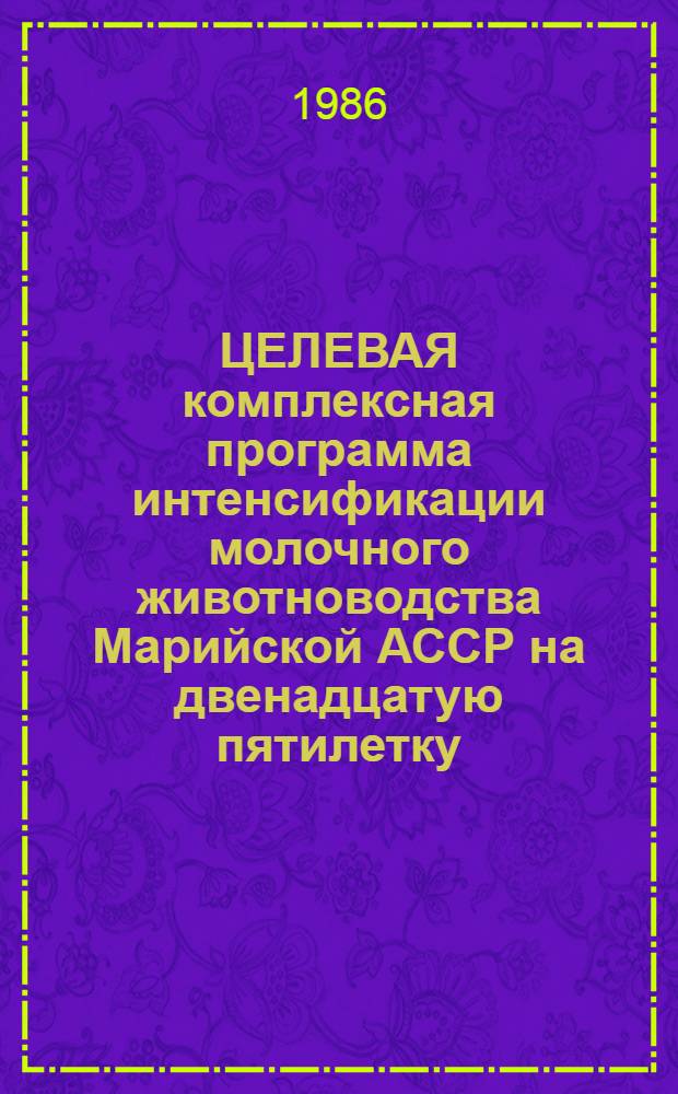 ЦЕЛЕВАЯ комплексная программа интенсификации молочного животноводства Марийской АССР на двенадцатую пятилетку