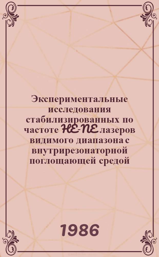 Экспериментальные исследования стабилизированных по частоте HE-NE лазеров видимого диапазона с внутрирезонаторной поглощающей средой : Автореф. дис. на соиск. учен. степ. канд. физ.-мат. наук : (01.04.04)
