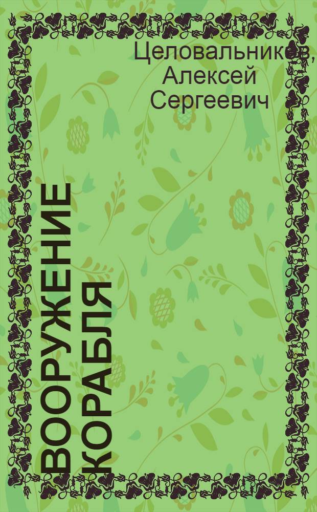 Вооружение корабля