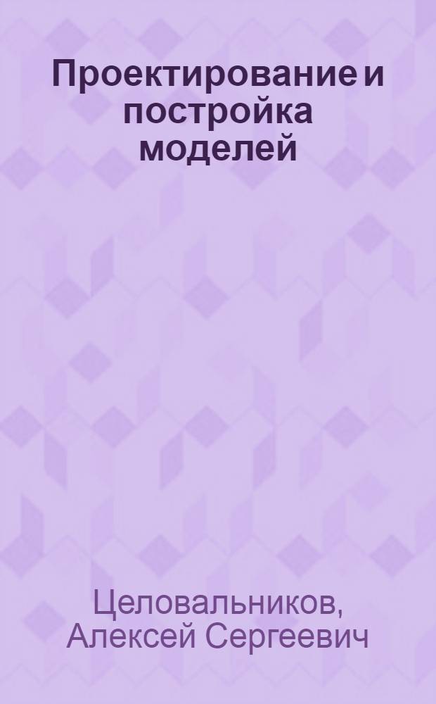 Проектирование и постройка моделей : (Метод. рекомендации к программе)