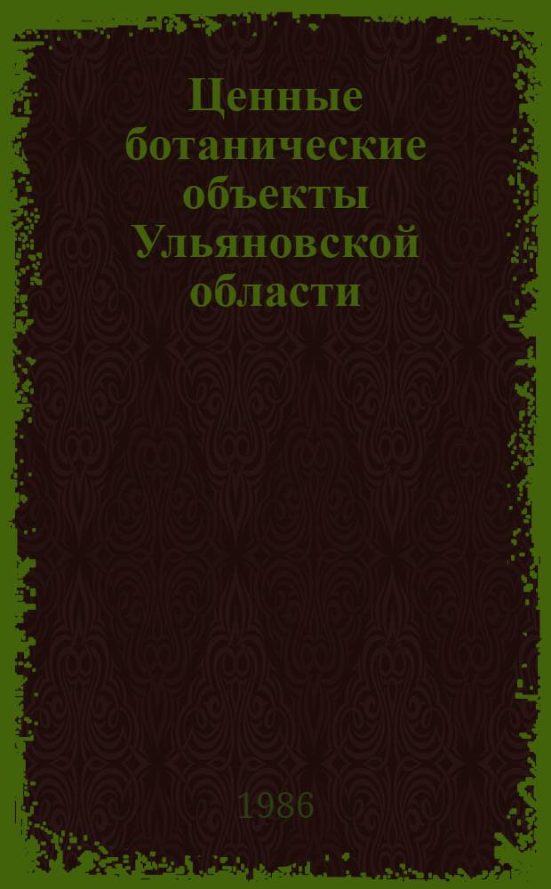 Ценные ботанические объекты Ульяновской области : Учеб. пособие к спецкурсу