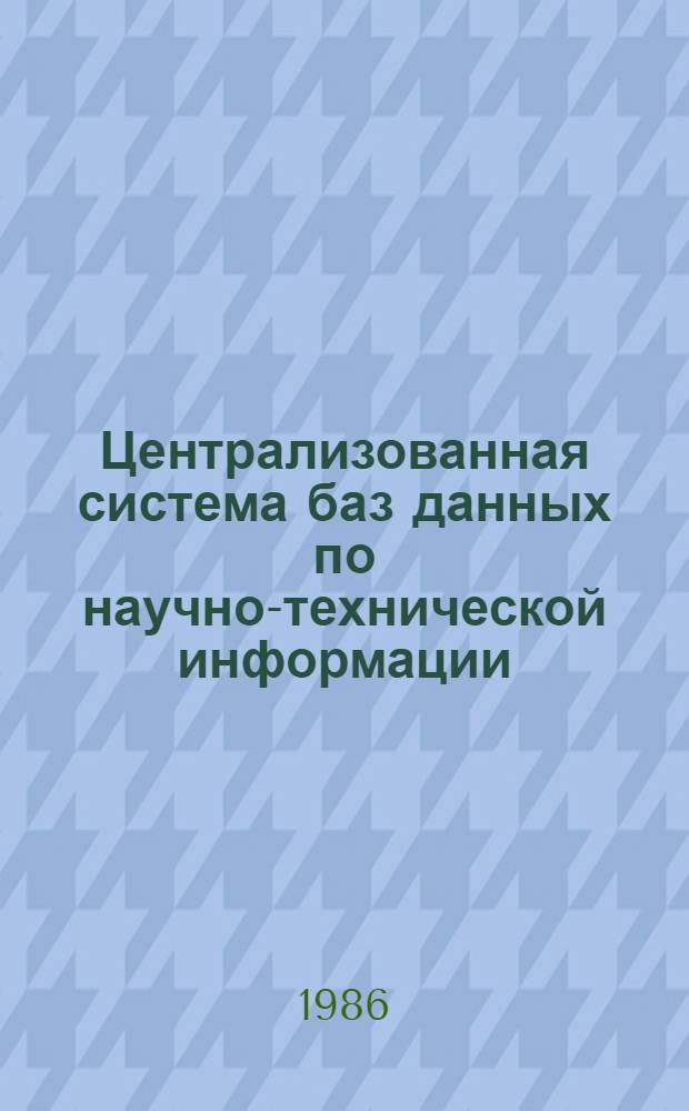 Централизованная система баз данных по научно-технической информации (ЦСБД-НТИ)
