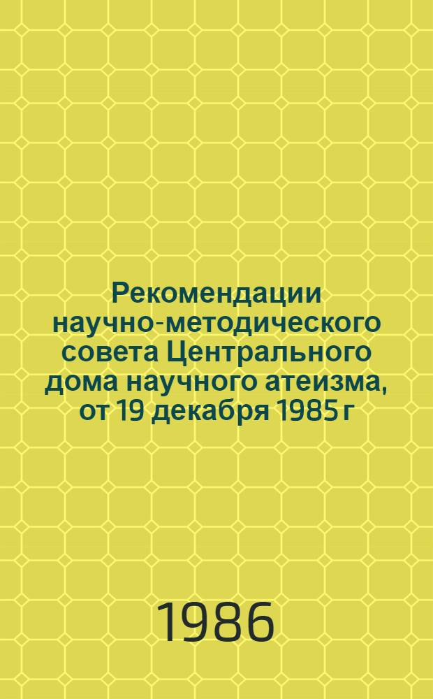 Рекомендации научно-методического совета Центрального дома научного атеизма, от 19 декабря 1985 г.