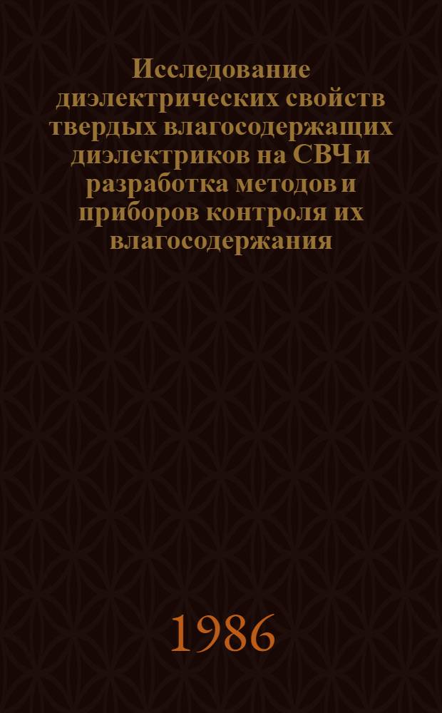 Исследование диэлектрических свойств твердых влагосодержащих диэлектриков на СВЧ и разработка методов и приборов контроля их влагосодержания : Автореф. дис. на соиск. учен. степ. к. т. н