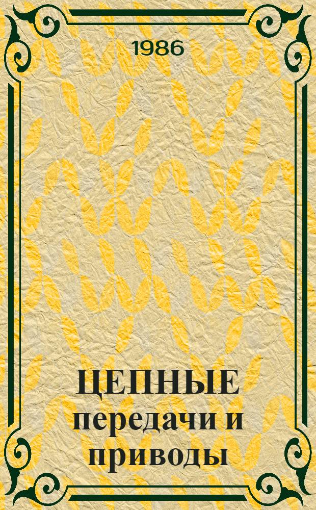 ЦЕПНЫЕ передачи и приводы : Межвуз. сб. науч. тр