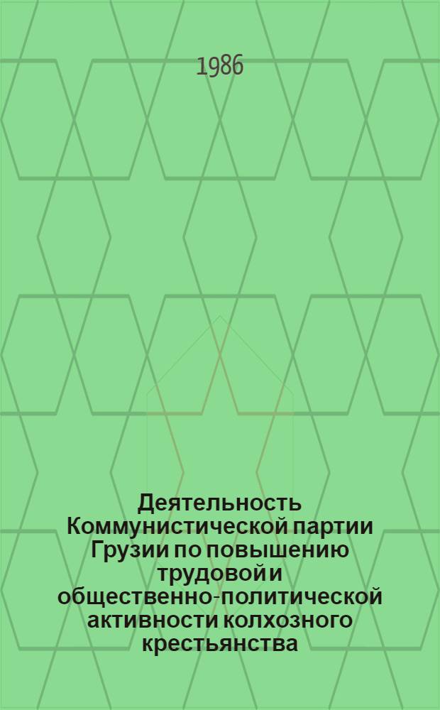 Деятельность Коммунистической партии Грузии по повышению трудовой и общественно-политической активности колхозного крестьянства, 1971-1980 гг. : Автореф. дис. на соиск. учен. степ. канд. ист. наук : (07.00.01)