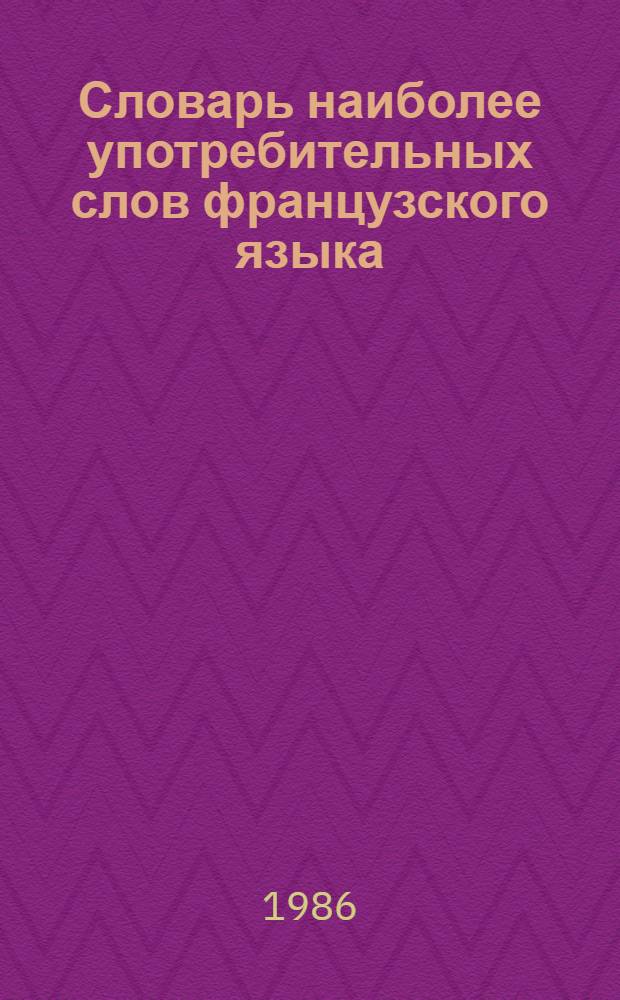 Словарь наиболее употребительных слов французского языка : Ок. 4000 слов