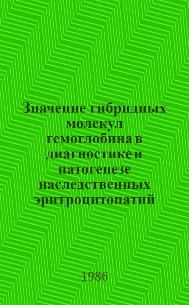Значение гибридных молекул гемоглобина в диагностике и патогенезе наследственных эритроцитопатий : Автореф. дис. на соиск. учен. степ. канд. биол. наук : (03.00.04)