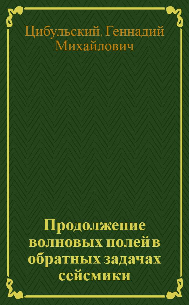Продолжение волновых полей в обратных задачах сейсмики : Автореф. дис. на соиск. учен. степ. д-ра физ.-мат. наук : (01.04.12)