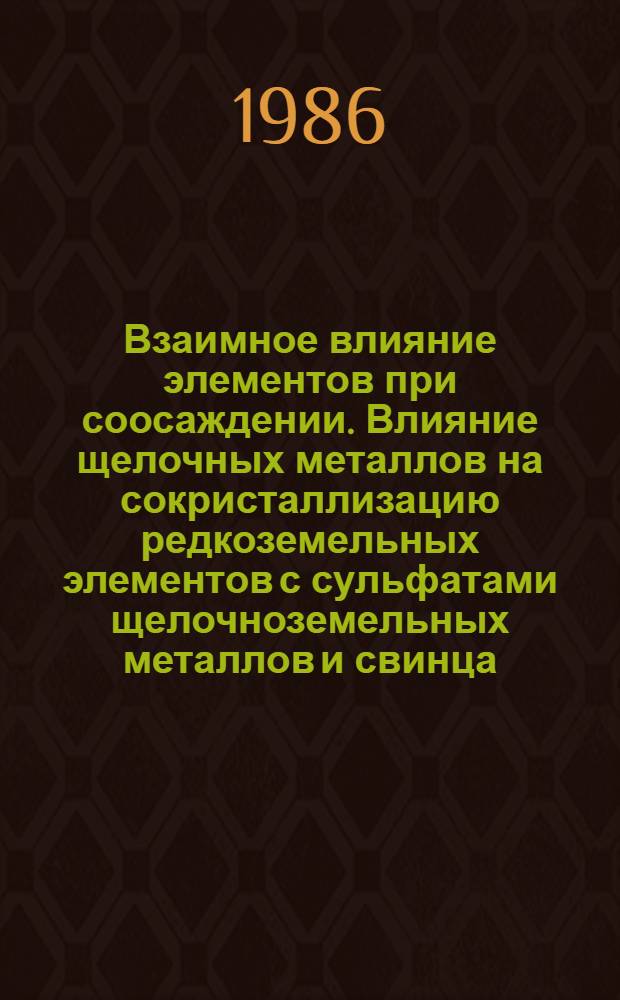 Взаимное влияние элементов при соосаждении. Влияние щелочных металлов на сокристаллизацию редкоземельных элементов с сульфатами щелочноземельных металлов и свинца : Автореф. дис. на соиск. учен. степ. канд. хим. наук : (02.00.02; 02.00.01)