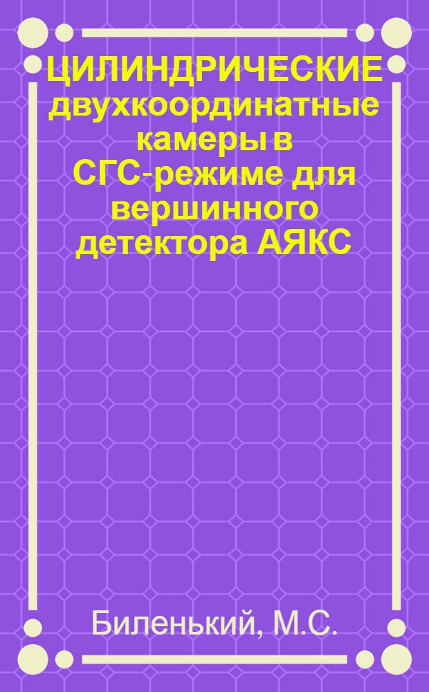 ЦИЛИНДРИЧЕСКИЕ двухкоординатные камеры в СГС-режиме для вершинного детектора АЯКС