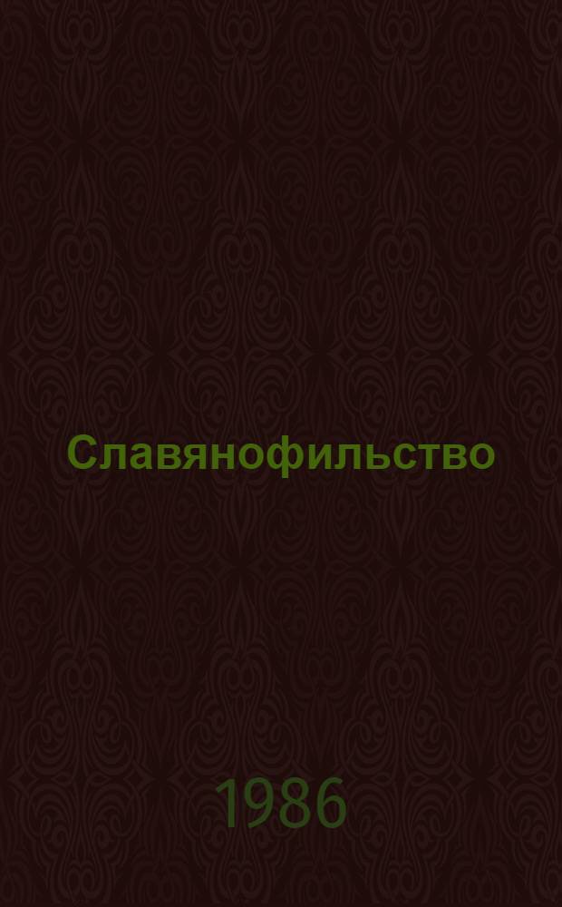 Славянофильство : Из истории рус. обществ.-полит. мысли XIX в