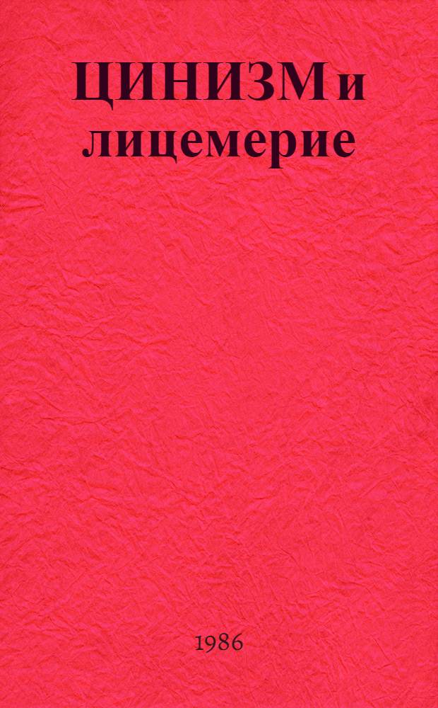 ЦИНИЗМ и лицемерие : Буржуаз. образ жизни и права человека : Метод. рекомендации