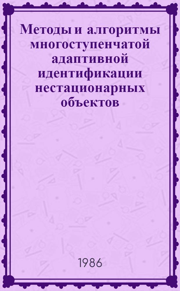 Методы и алгоритмы многоступенчатой адаптивной идентификации нестационарных объектов : Автореф. дис. на соиск. учен. степ. к. т. н