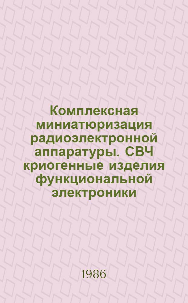 Комплексная миниатюризация радиоэлектронной аппаратуры. СВЧ криогенные изделия функциональной электроники : Учеб. пособие