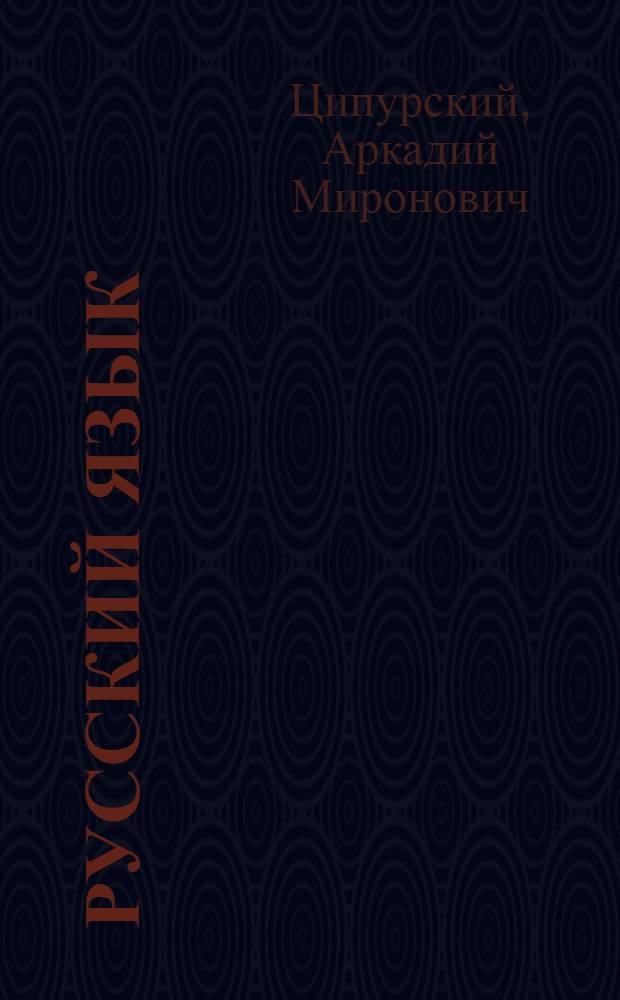 Русский язык : Учеб. для 2-го кл. абхаз. шк