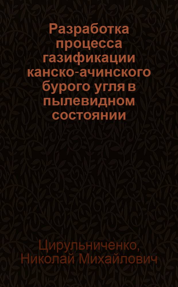 Разработка процесса газификации канско-ачинского бурого угля в пылевидном состоянии : Автореф. дис. на соиск. учен. степ. канд. техн. наук : (05.14.04)