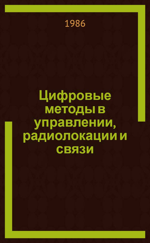 Цифровые методы в управлении, радиолокации и связи : Межвуз. сб. науч. тр