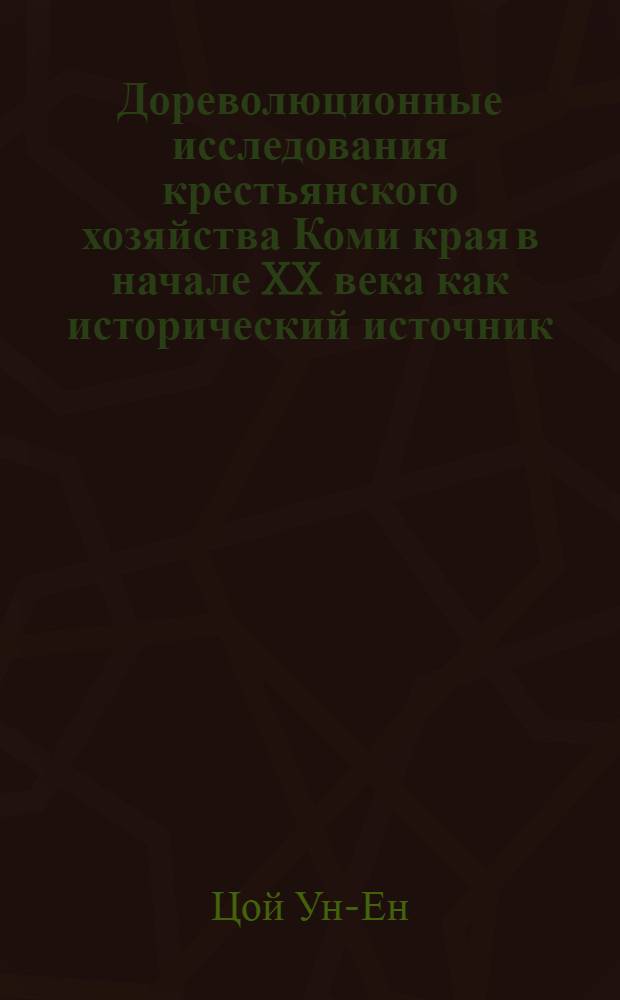 Дореволюционные исследования крестьянского хозяйства Коми края в начале XX века как исторический источник : Докл. на заседании президиума Коми фил. АН СССР 4 нояб. 1986 г