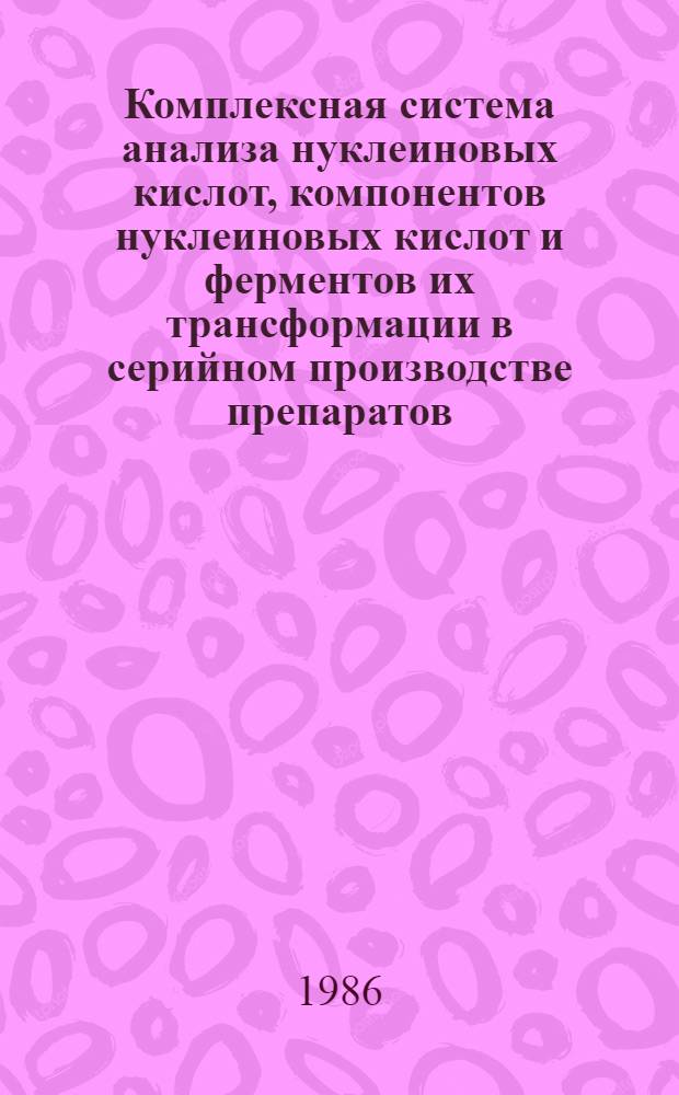Комплексная система анализа нуклеиновых кислот, компонентов нуклеиновых кислот и ферментов их трансформации в серийном производстве препаратов : Автореф. дис. на соиск. учен. степ. канд. хим. наук : (03.00.04)