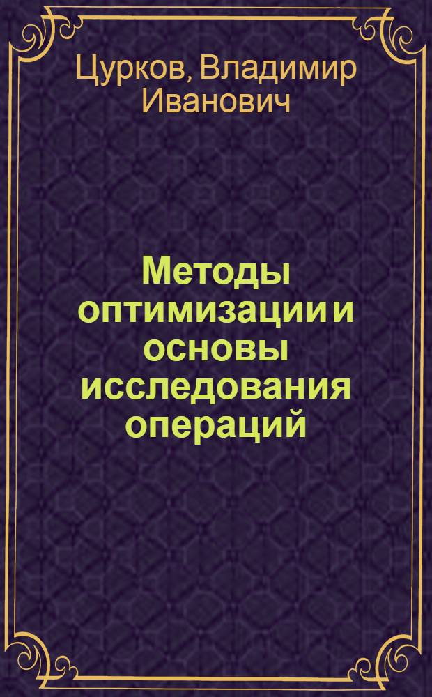Методы оптимизации и основы исследования операций : Учеб. пособие