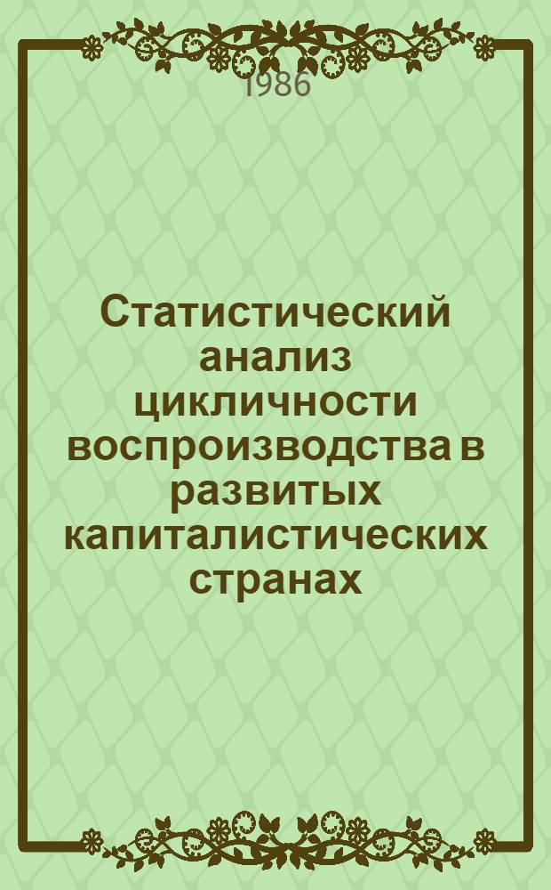 Статистический анализ цикличности воспроизводства в развитых капиталистических странах : Автореф. дис. на соиск. учен. степ. канд. экон. наук : (08.00.11)