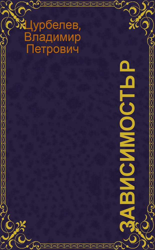 Зависимость p(T) на пограничных кривых жидкость-газ раствора NO₂=NO в широкой окрестности критической точки : (Эксперим. определение и табл. термодинам. свойств) : Автореф. дис. на соиск. учен. степ. канд. техн. наук : (01.04.14)