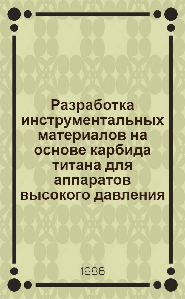 Разработка инструментальных материалов на основе карбида титана для аппаратов высокого давления : Автореф. дис. на соиск. учен. степ. к. т. н
