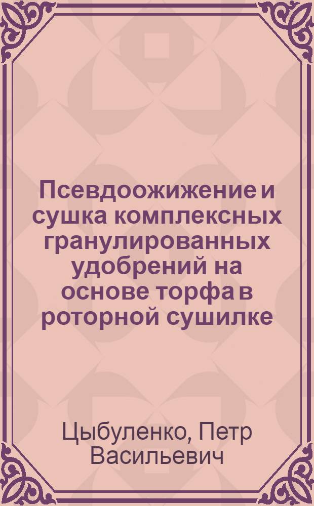 Псевдоожижение и сушка комплексных гранулированных удобрений на основе торфа в роторной сушилке : Автореф. дис. на соиск. учен. степ. канд. техн. наук : (05.15.05)