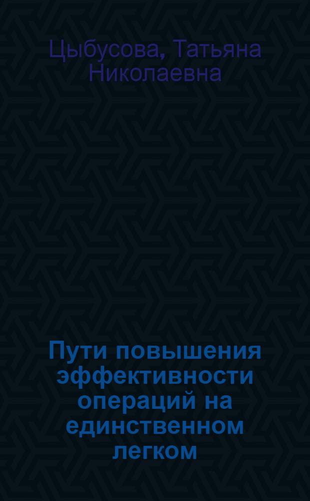 Пути повышения эффективности операций на единственном легком : Автореф. дис. на соиск. учен. степ. к. м. н