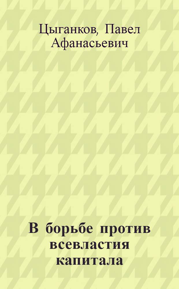 В борьбе против всевластия капитала